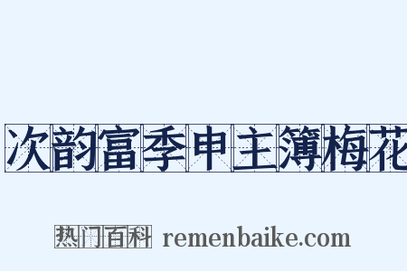 次韵富季申主簿梅花是什么意思的图片